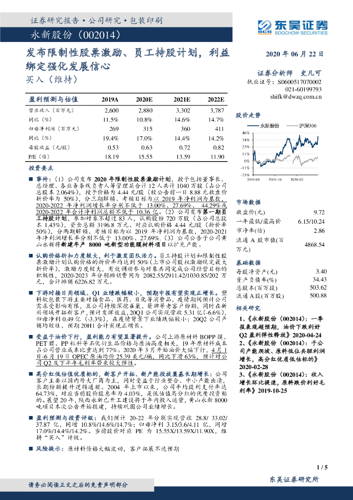 东吴证券：永新股份（002014）-发布限制性股票激励、员工持股计划，利益绑定强化发展信心