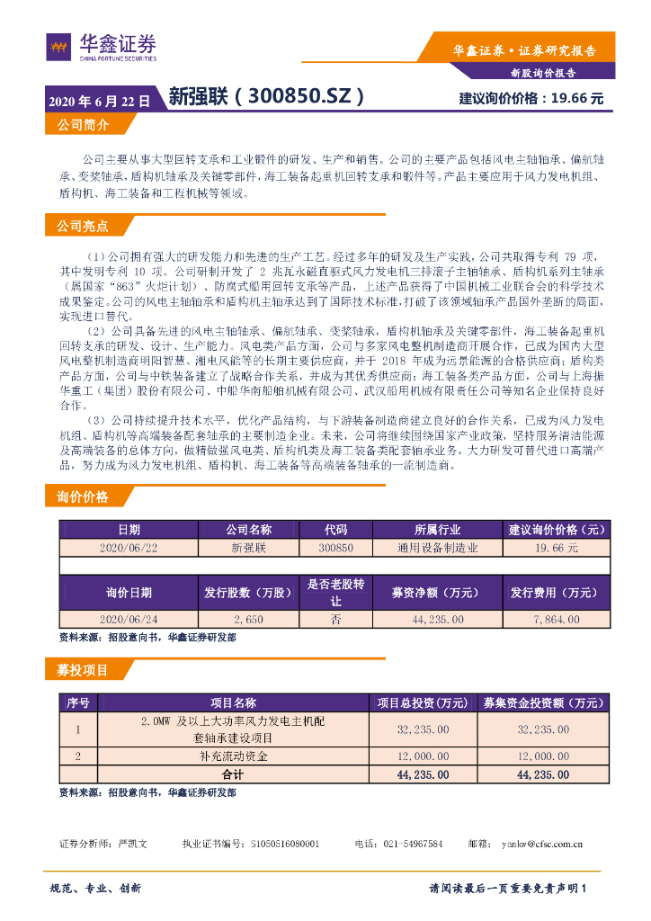 华鑫证券：新股询价报告：新强联