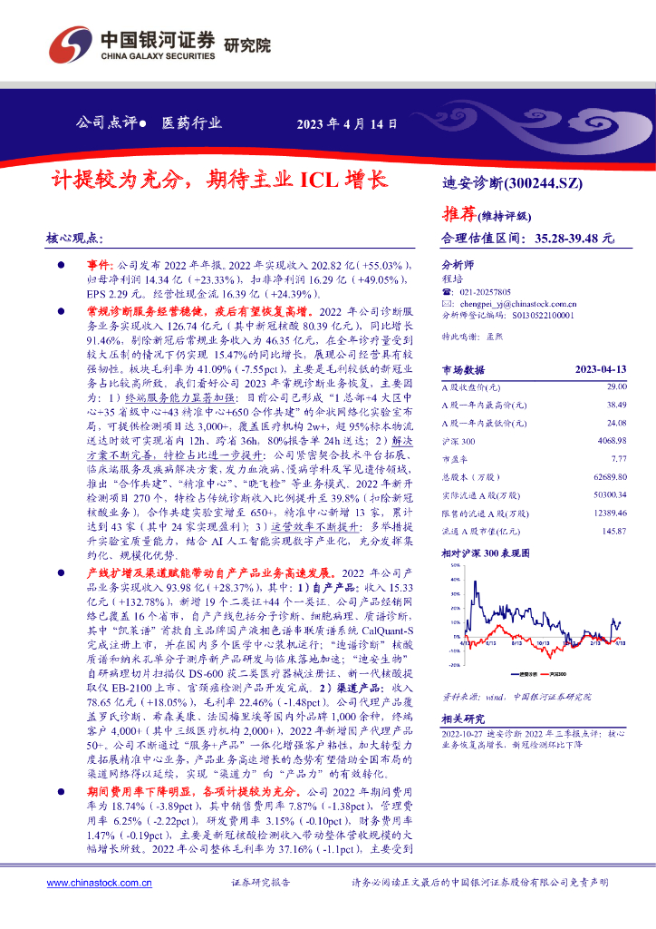 中国银河：迪安诊断（300244）-计提较为充分，期待主业ICL增长