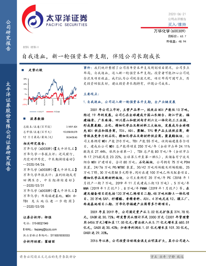 太平洋证券：万华化学（600309）-自我造血，新一轮强资本开支期，伴随公司长期成长