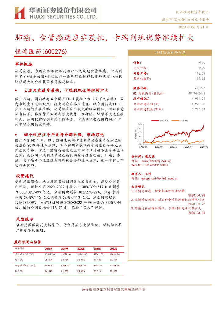 华西证券：恒瑞医药（600276）-肺癌、食管癌适应症获批，卡瑞利珠优势继续扩大