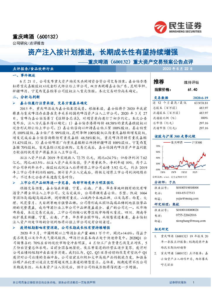 民生证券：重庆啤酒（600132）-重大资产交易预案公告点评：资产注入按计划推进，长期成长性有望持续增强