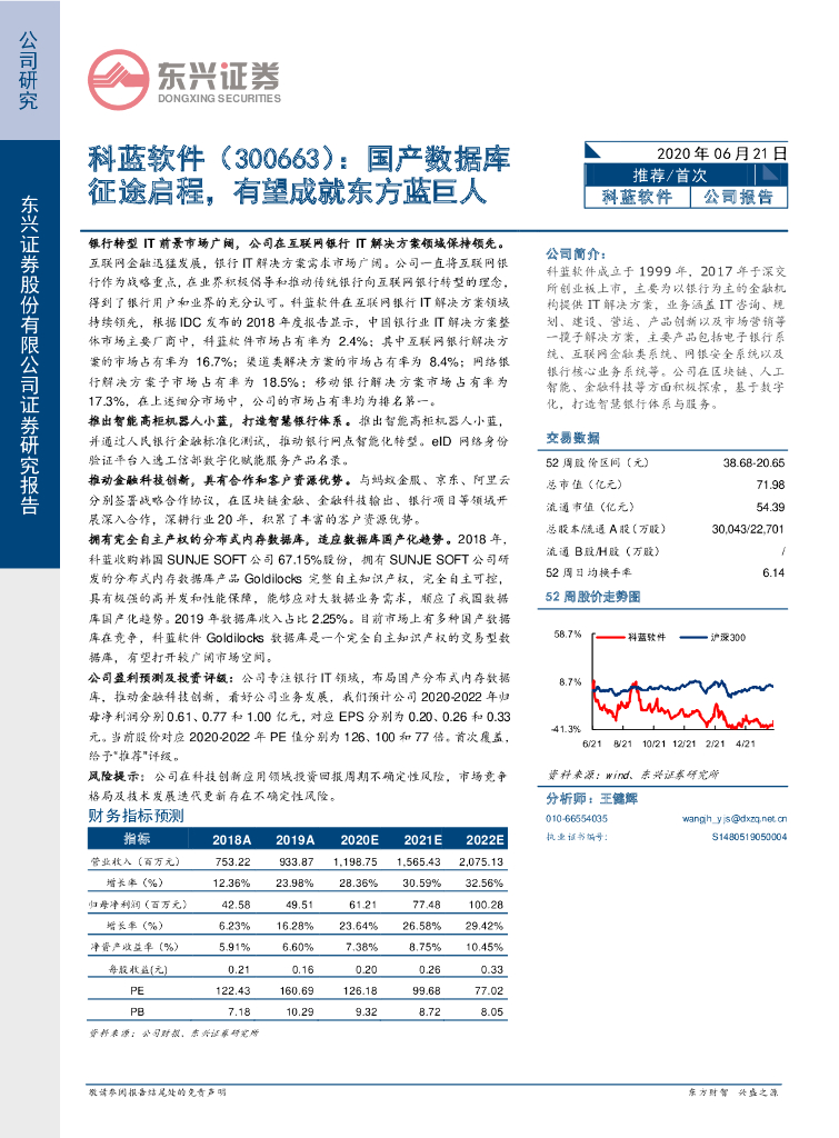 东兴证券：科蓝软件（300663）-国产数据库征途启程，有望成就东方蓝巨人