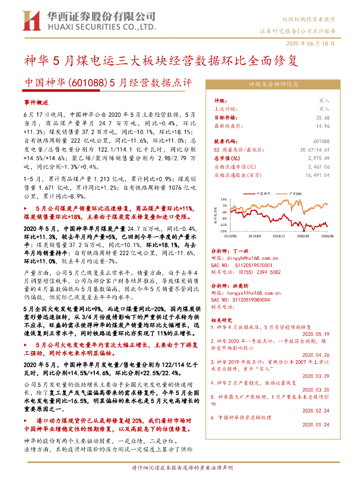 华西证券：中国神华（601088）-5月经营数据点评：神华5月煤电运三大板块经营数据环比全面修复