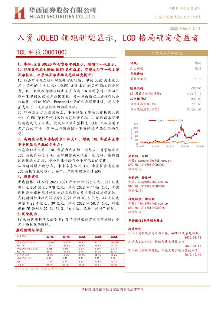 华西证券：TCL科技（000100）-入资JOLED领跑新型显示，LCD格局确定受益者