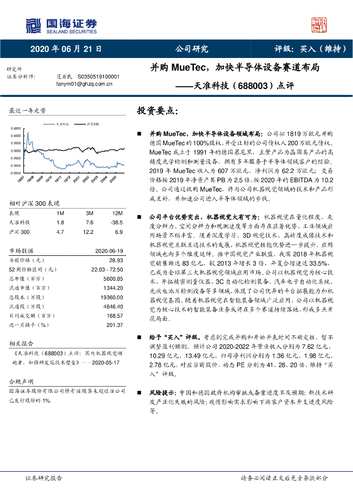 国海证券：天准科技（688003）-点评：并购MueTec，加快半导体设备赛道布局