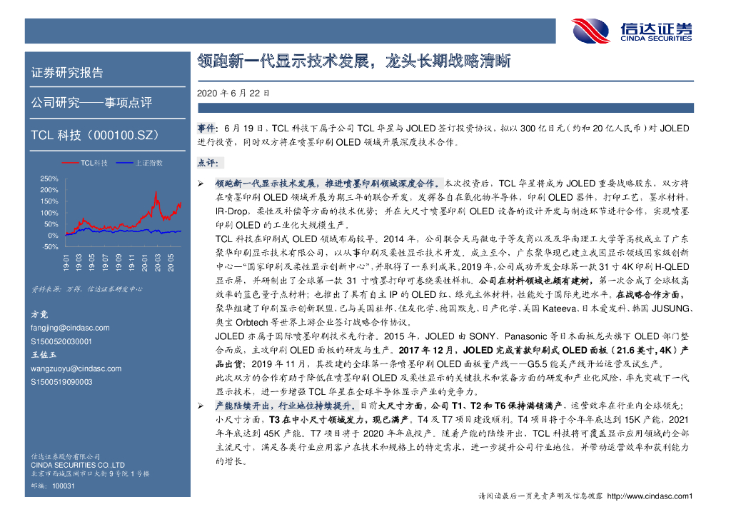 信达证券：TCL科技（000100）-领跑新一代显示技术发展，龙头长期战略清晰