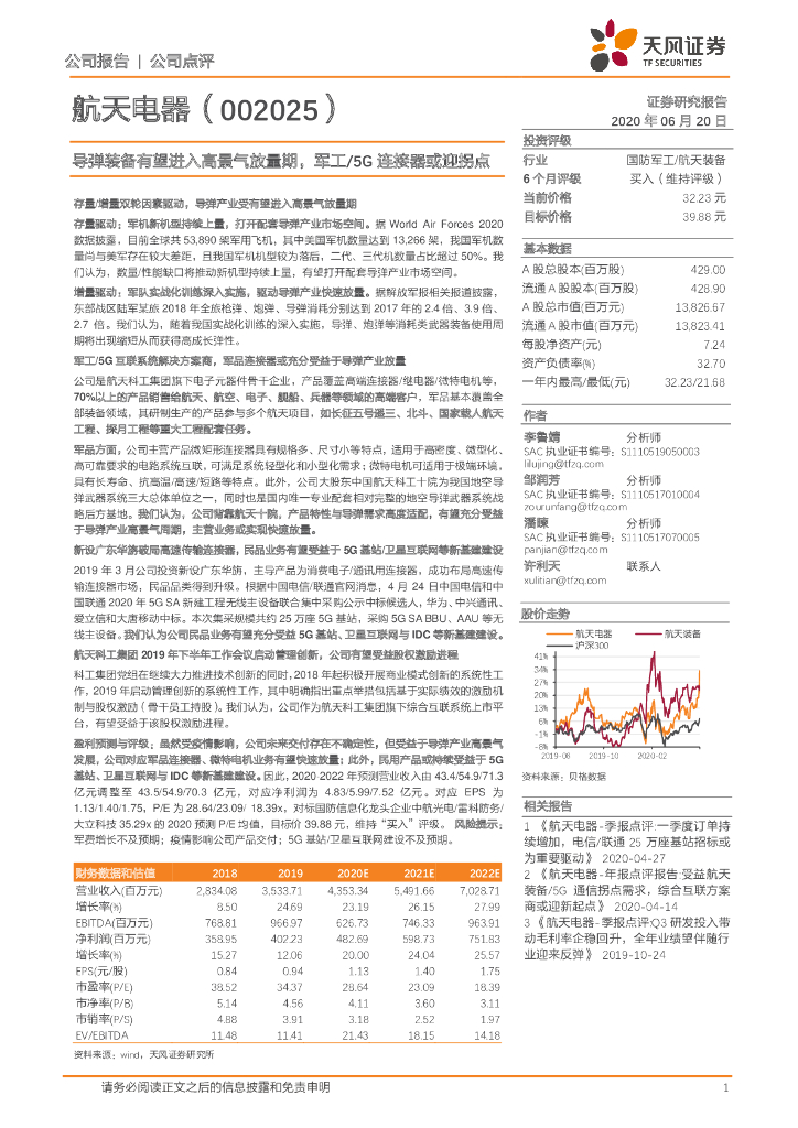 天风证券：航天电器（002025）-导弹装备有望进入高景气放量期，军工/5G连接器或迎拐点