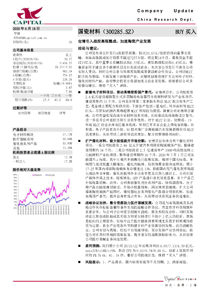 群益证券：国瓷材料（300285）-定增引入战投高瓴懿成，加速陶瓷产业发展