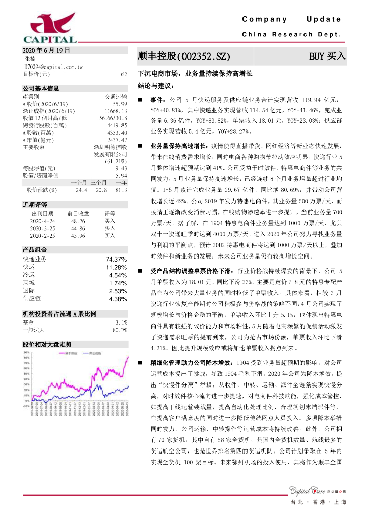 群益证券：顺丰控股（002352）-下沉电商市场，业务量持续保持高增长