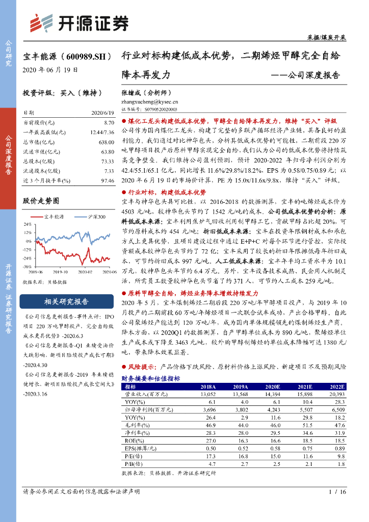 开源证券：宝丰能源（600989）-公司深度报告：行业对标构建低成本优势，二期烯烃甲醇完全自给降本再发力