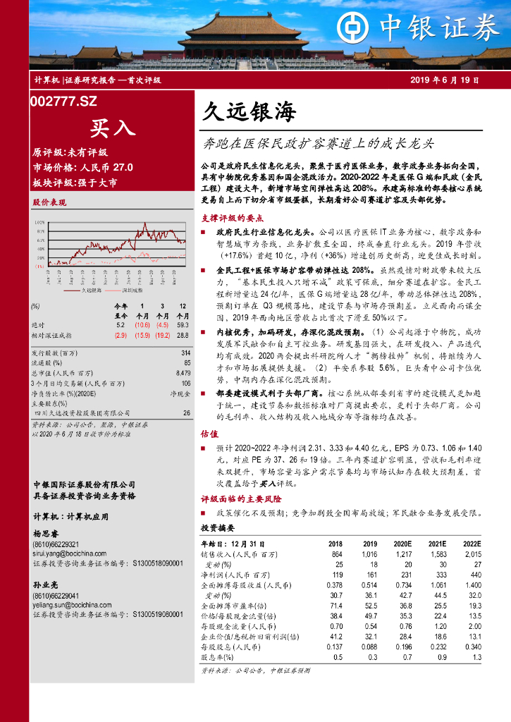 中银证券：久远银海（002777）-奔跑在医保民政扩容赛道上的成长龙头
