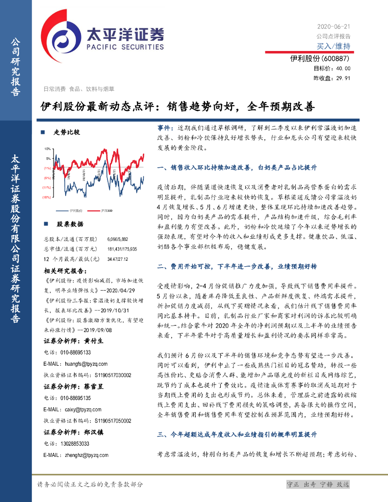 太平洋证券：伊利股份最新动态点评：销售趋势向好，全年预期改善