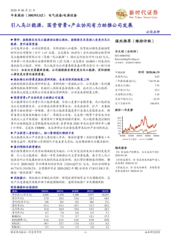 新时代证券：中来股份（300393）-引入乌江<em>能源</em>，国资背景+产业协同有力助推公司发展 海报