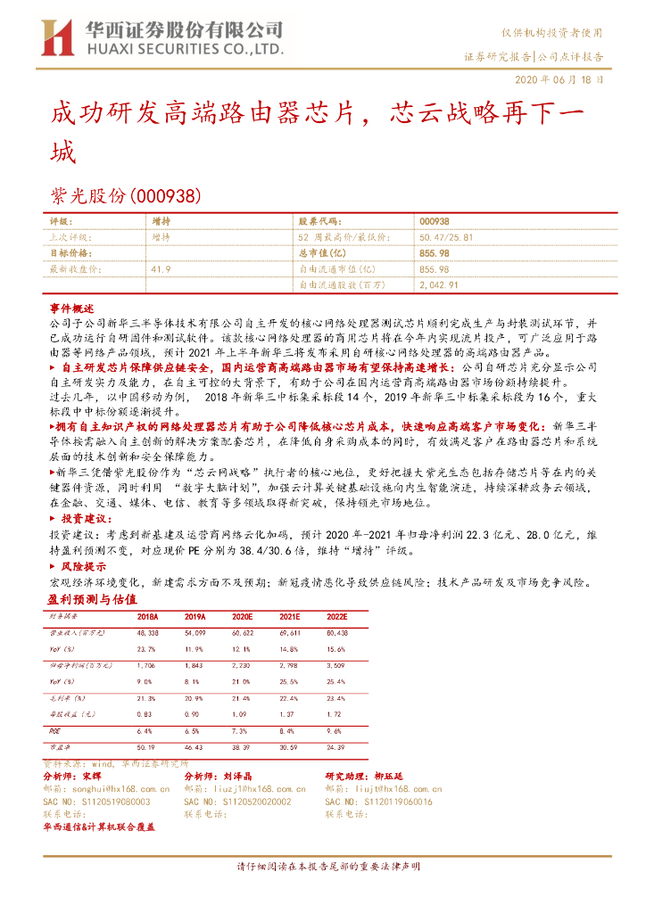华西证券：紫光股份（000938）-成功研发高端路由器<em>芯片</em>，芯云战略再下一城 海报
