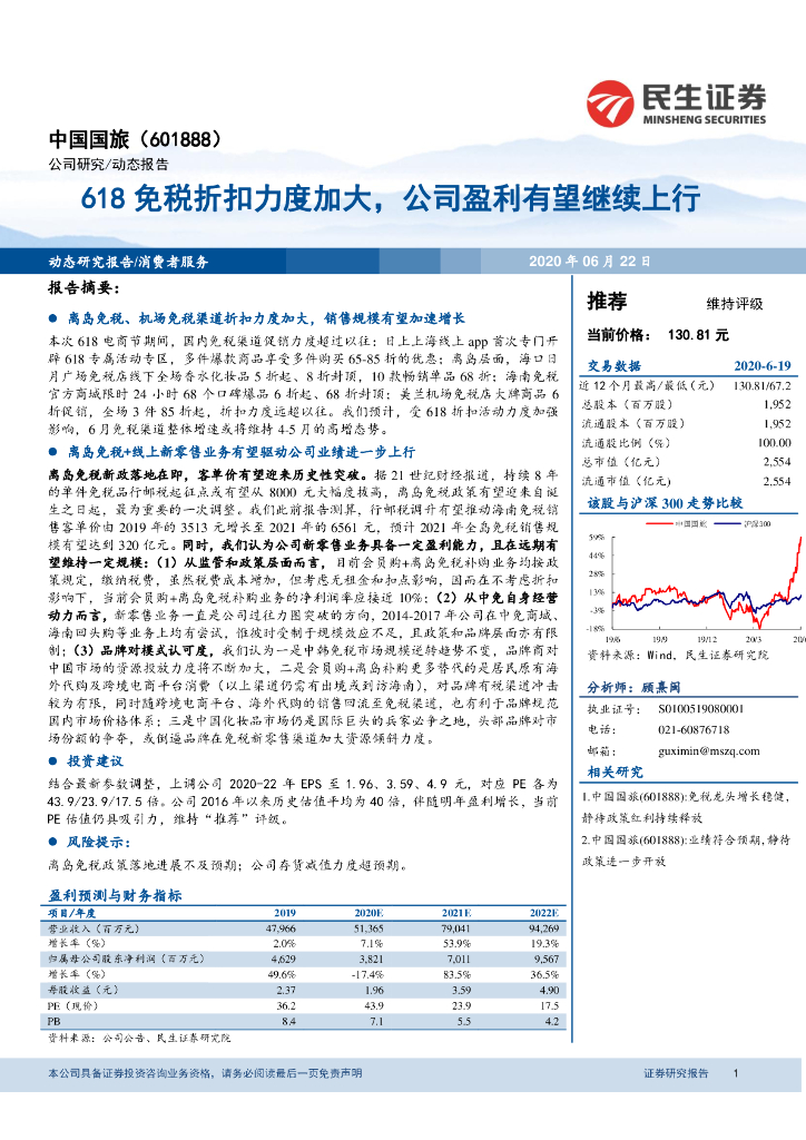 民生证券：中国国旅（601888）-618免税折扣力度加大，公司盈利有望继续上行