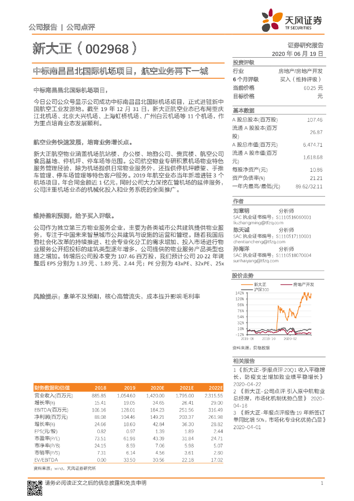 天风证券：新大正（002968）-中标南昌昌北国际机场项目，航空业务再下一城