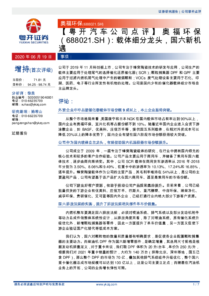 粤开证券：奥福环保（688021）-载体细分龙头，国六新机遇