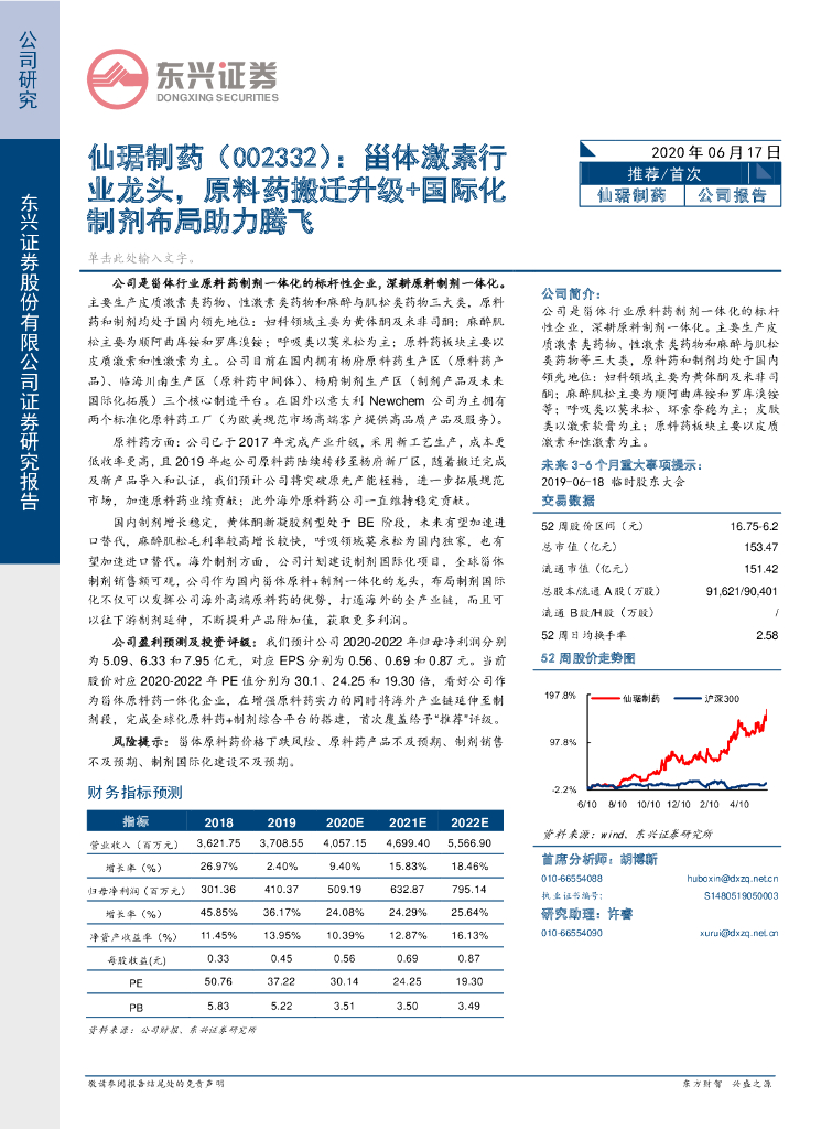 东兴证券：仙琚制药（002332）-甾体激素行业龙头，原料药搬迁升级+国际化制剂布局助力腾飞