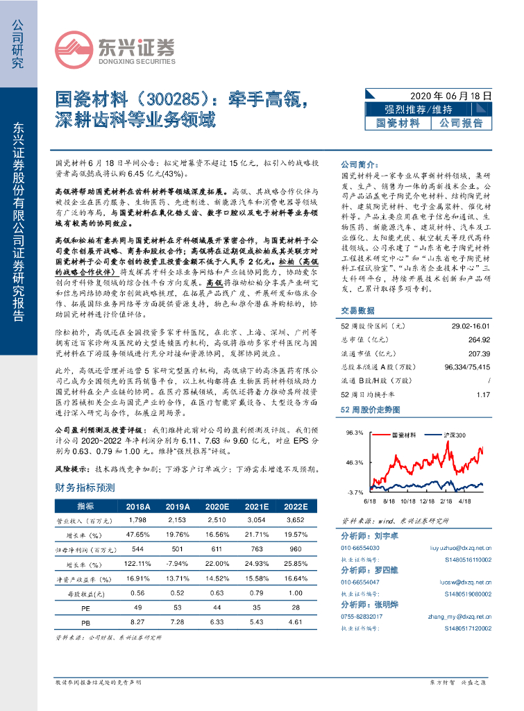 东兴证券：国瓷材料（300285）-牵手高瓴，深耕齿科等业务领域