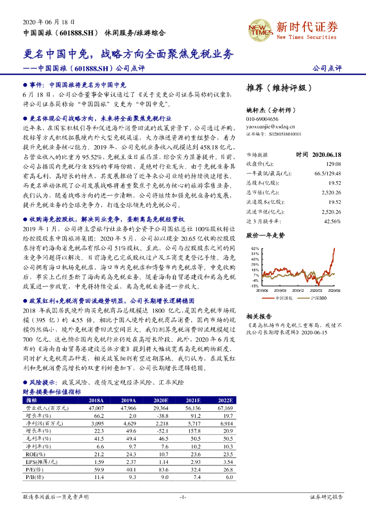 新时代证券：中国国旅（601888）-公司点评：更名中国中免，战略方向全面聚焦免税业务