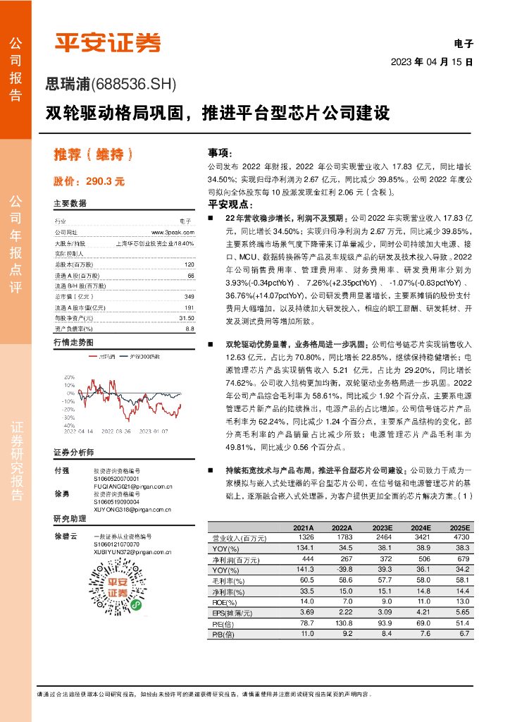 平安证券：思瑞浦（688536）-双轮驱动格局巩固，推进平台型芯片公司建设