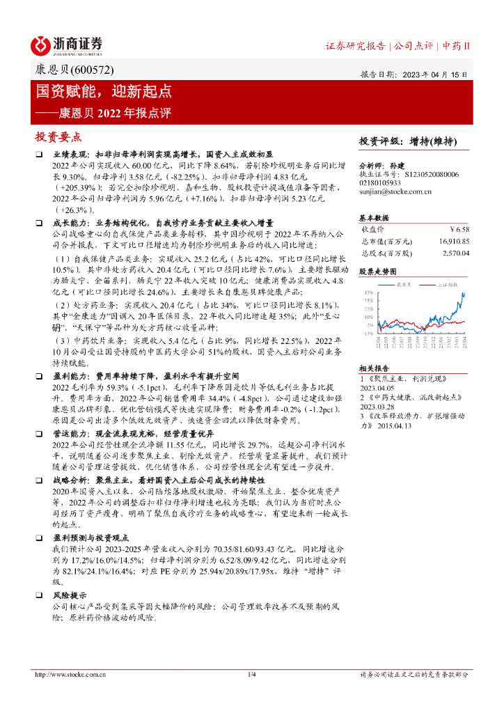 浙商证券：康恩贝2022年报点评：国资赋能，迎新起点