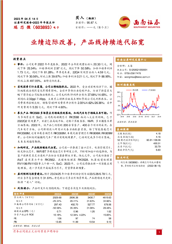 西南证券：瑞芯微（603893）-业绩边际改善，产品线持续迭代拓宽