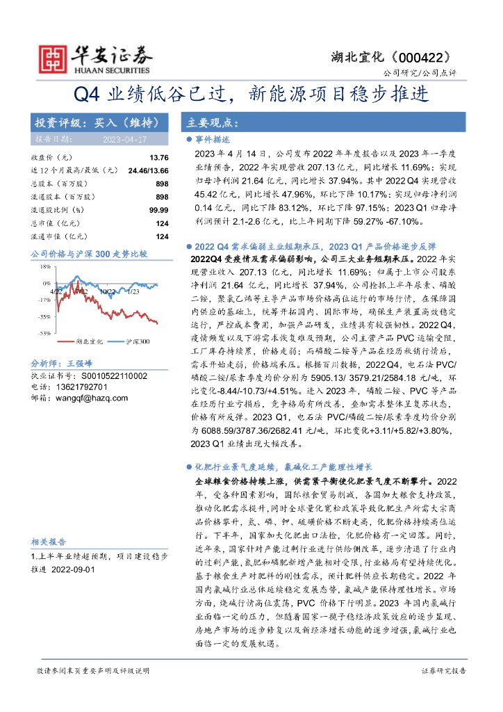 华安证券：湖北宜化（000422）-Q4业绩低谷已过，新<em>能源</em>项目稳步推进 海报