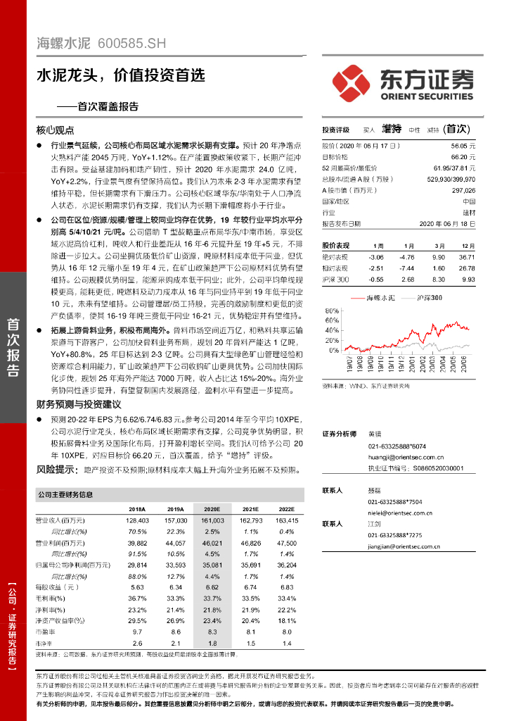 东方证券：海螺水泥（600585）-首次覆盖报告：水泥龙头，价值投资首选