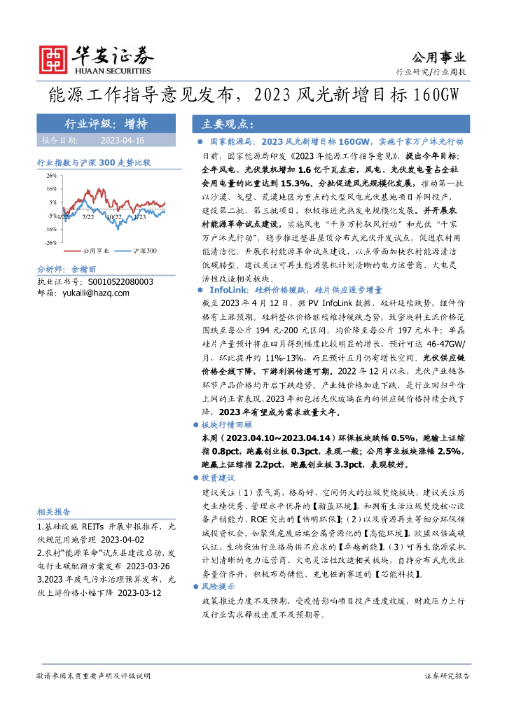 华安证券：公用事业行业周报：<em>能源</em>工作指导意见发布，2023风光新增目标160GW 海报