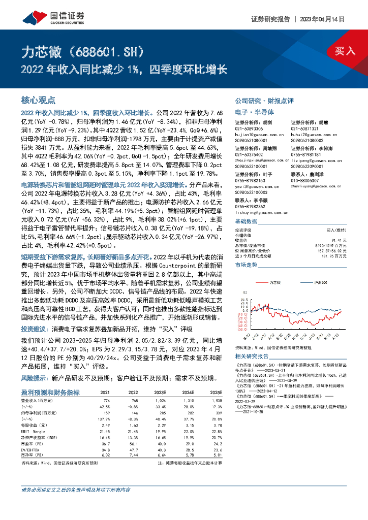 国信证券：力芯微（688601）-2022年收入同比减少1%，四季度环比增长