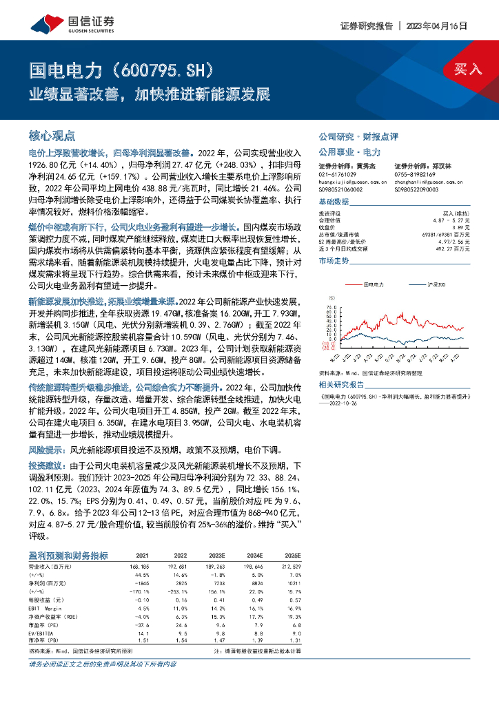 国信证券：国电电力（600795）-业绩显著改善，加快推进新<em>能源</em>发展 海报