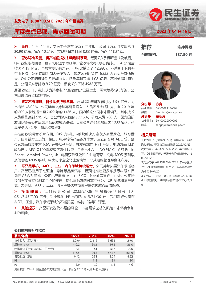 民生证券：艾为电子（688798）-2022年年报点评：库存拐点已现，需求回暖可期
