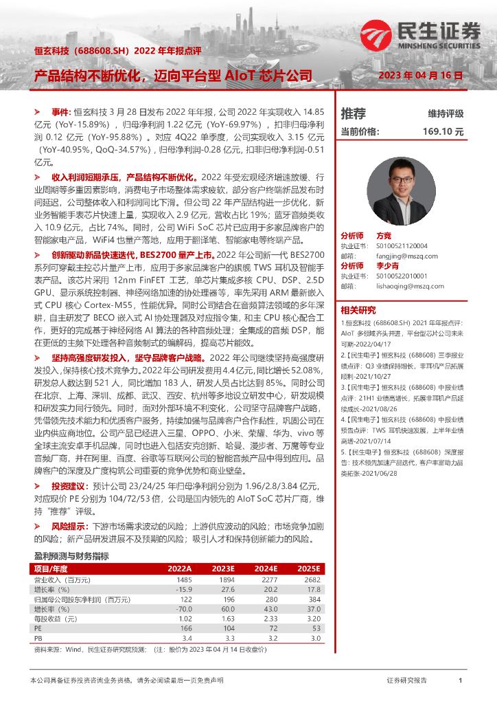 民生证券：恒玄科技（688608）-2022年年报点评：产品结构不断优化，迈向平台型AIoT芯片公司