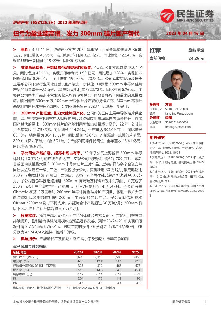 民生证券：沪硅产业（688126）-2022年年报点评：扭亏为盈业绩高增，发力300mm硅片国产替代