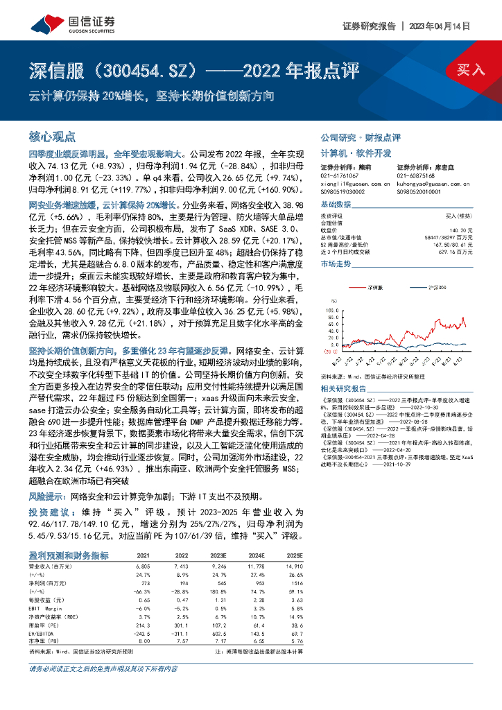 国信证券：深信服（300454）-2022年报点评：云计算仍保持20%增长，坚持长期价值创新方向 海报