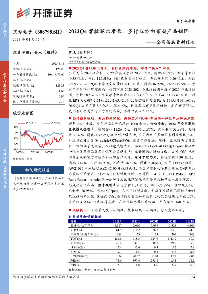 开源证券：艾为电子（688798）-公司信息更新报告：2022Q4营收环比增长，多行业方向布局产品矩阵