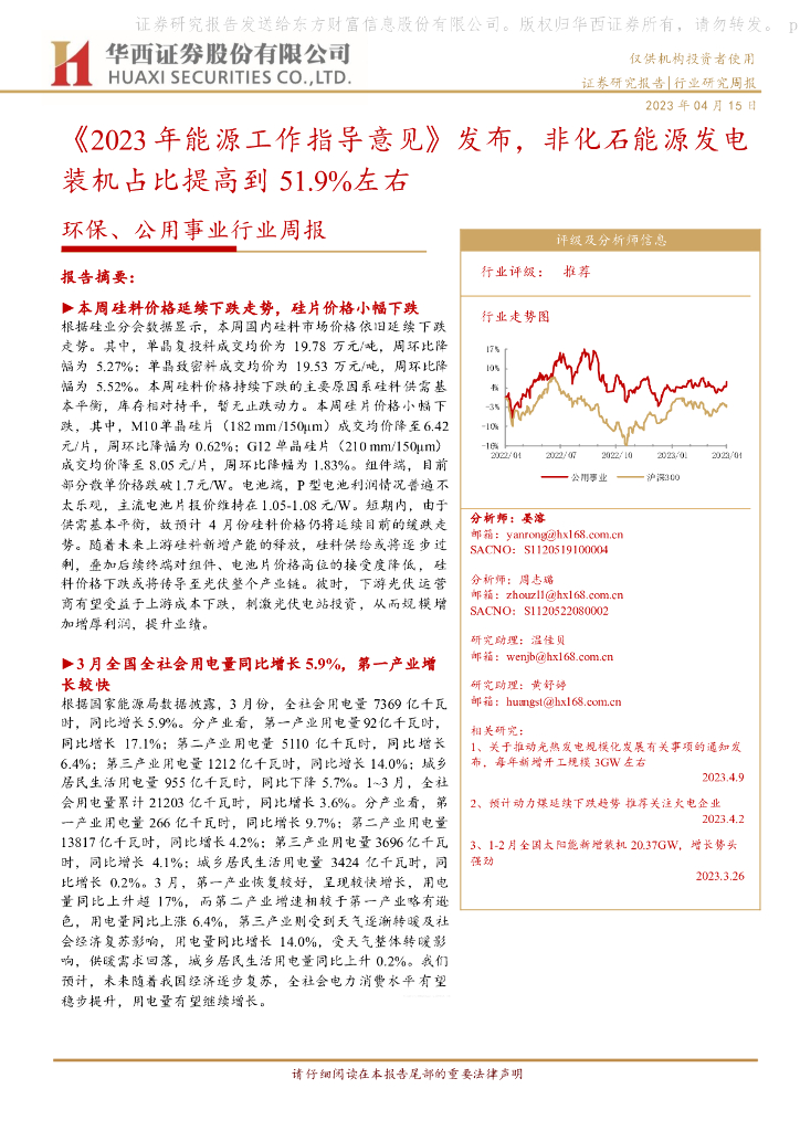 华西证券：环保、公用事业行业周报：《2023年<em>能源</em>工作指导意见》发布，非化石<em>能源</em>发电装机占比提高到51.9%左右 海报