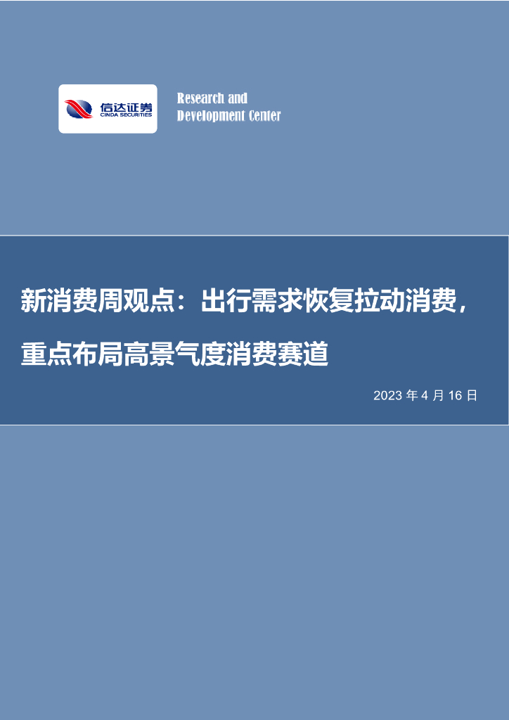 信达证券：新消费周观点：出行需求恢复拉动消费，重点布局高景气度消费赛道