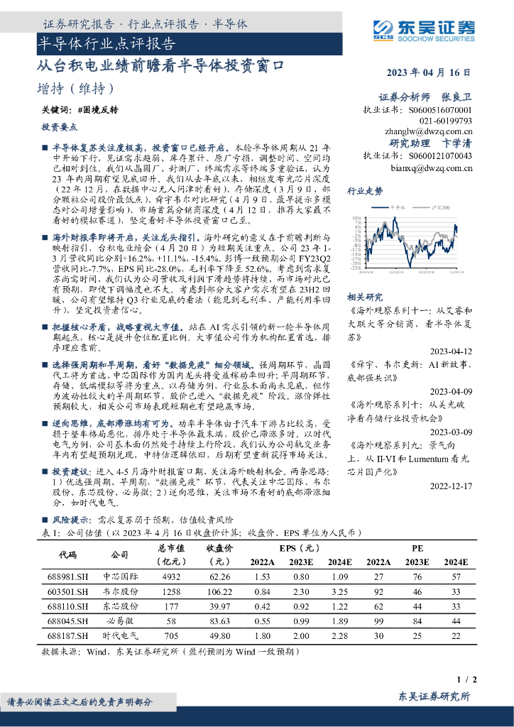 东吴证券：半导体行业点评报告：从台积电业绩前瞻看半导体投资窗口