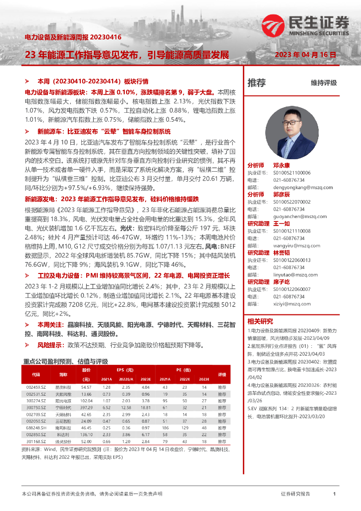 民生证券：电力设备及新<em>能源</em>周报：23年<em>能源</em>工作指导意见发布，引导<em>能源</em>高质量发展 海报