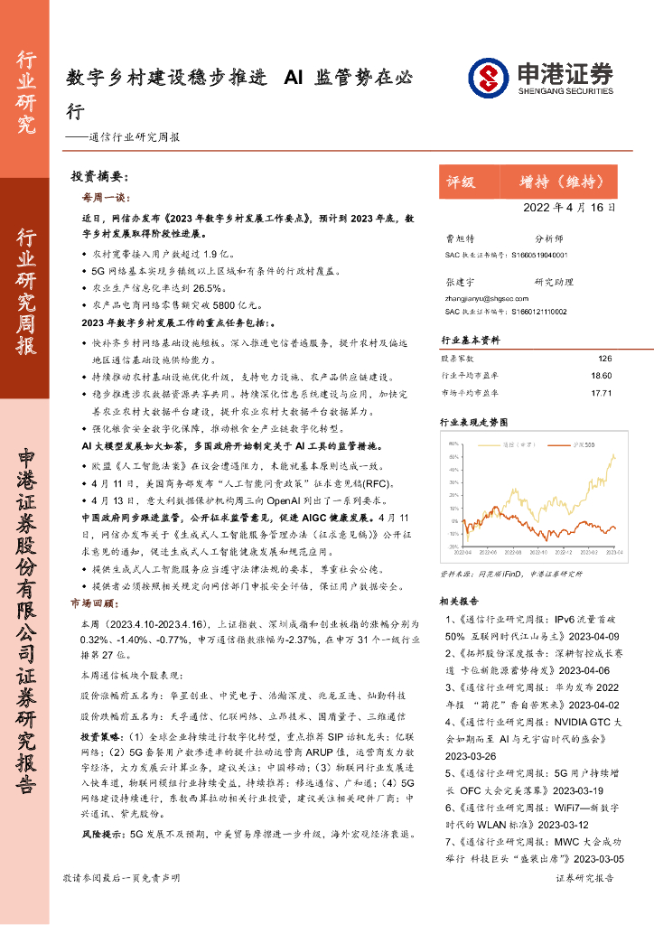 申港证券：通信行业研究周报：<em>数字</em>乡村建设稳步推进 AI监管势在必行 海报