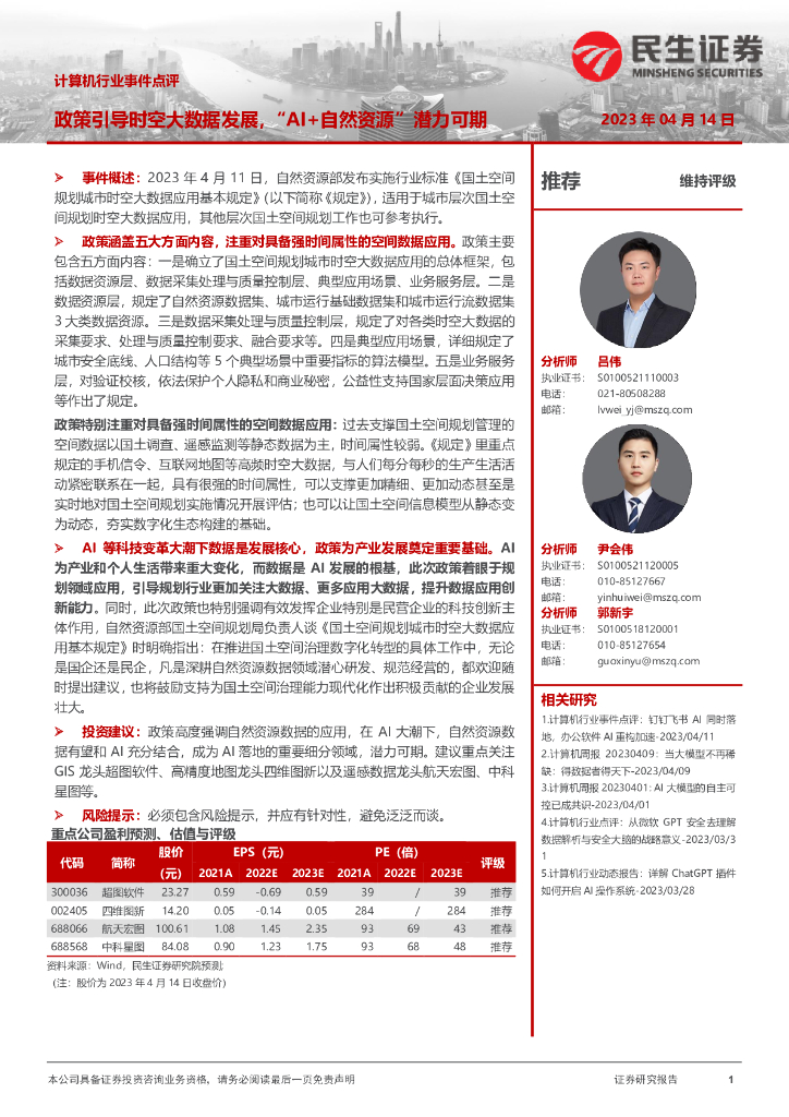 民生证券：计算机行业事件点评：政策引导时空大数据发展，“AI+自然资源”潜力可期 海报