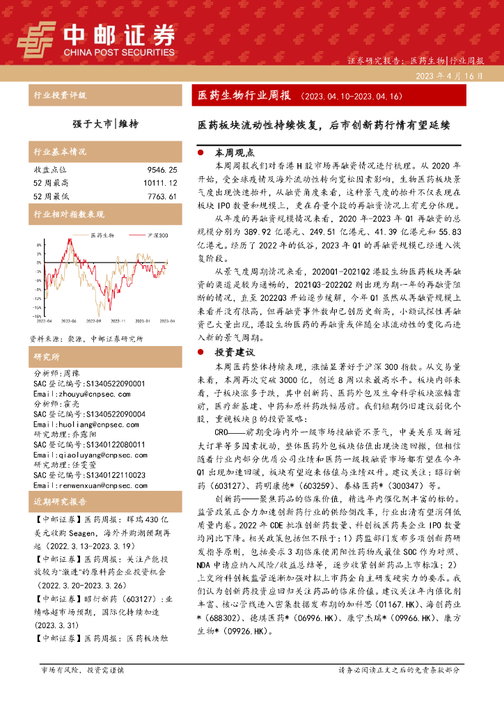 中邮证券：医药生物行业周报：医药板块流动性持续恢复，后市创新药行情有望延续
