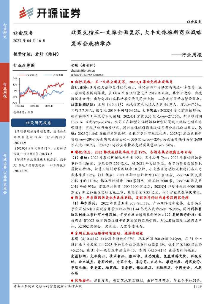 开源证券：社会服务行业周报：政策支持五一文旅全面复苏，大丰文体旅新商业战略发布会成功举办