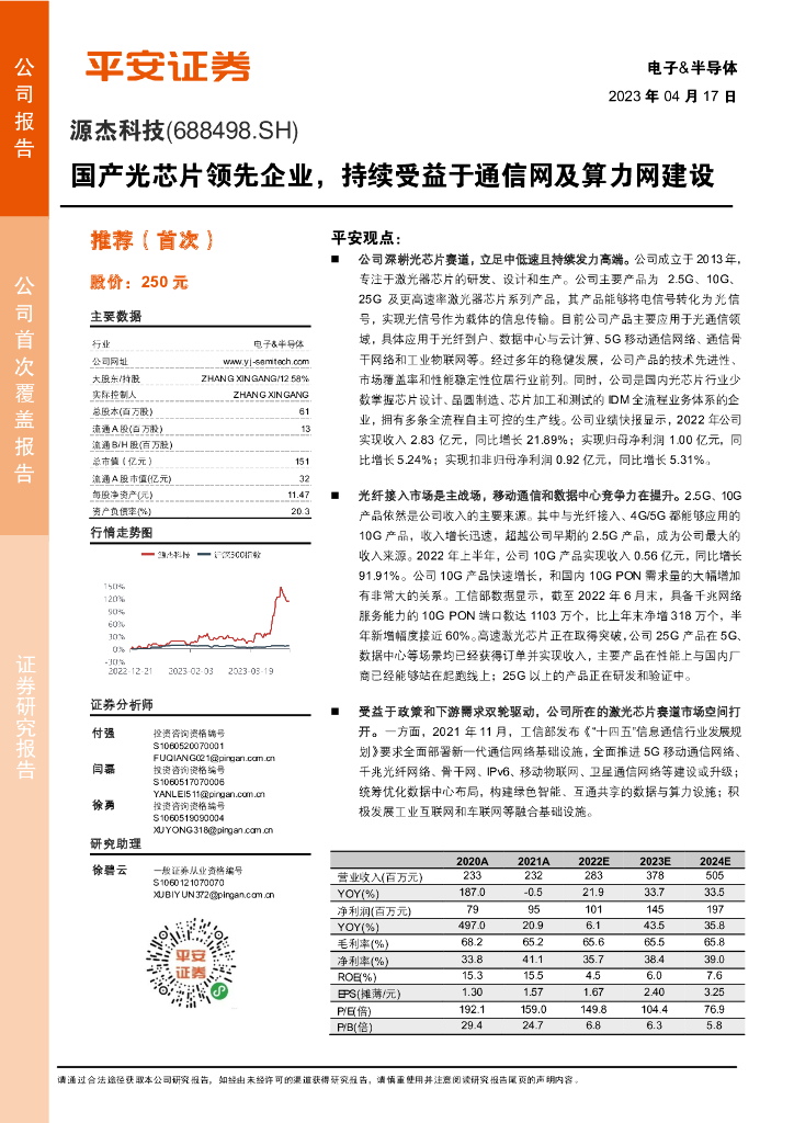 平安证券：源杰科技（688498）-国产光芯片领先企业，持续受益于通信网及算力网建设