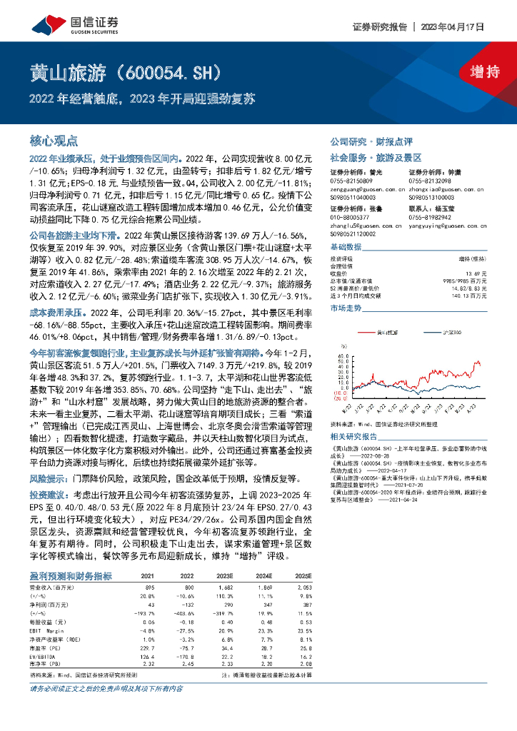 国信证券：黄山旅游（600054）-2022年经营触底，2023年开局迎强劲复苏