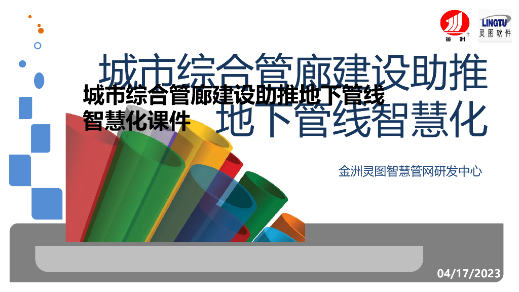 <em>城市</em>综合管廊建设助推地下管线<em>智慧</em>化课件 海报