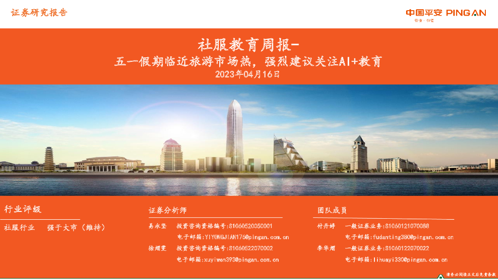 平安证券：社服教育周报：五一假期临近旅游市场热，强烈建议关注AI+教育